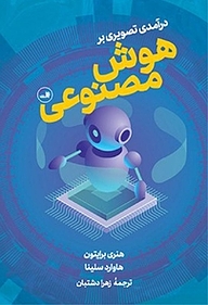 کتاب درآمدی تصویری بر هوش مصنوعی نشر ثالث   