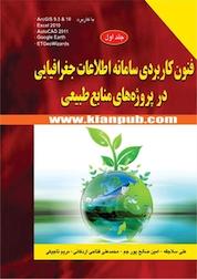 کتاب فنون کاربردی سامانه اطلاعات جغرافیایی در پروژه های منابع طبیعی جلد 1 اثر علی سلاجقه نشر دانشگاهی کیان