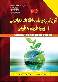 کتاب فنون کاربردی سامانه اطلاعات جغرافیایی در پروژه های منابع طبیعی جلد 1 نشر دانشگاهی کیان   