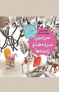 کتاب مجموعه بهترین نویسندگان ایران، سرزمین مرده ها و زنده ها نشر انتشارات شهر قلم   