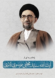 کتاب یادنامه ای از آیت الله سید مجتبی موسوی لاری نشر انتشارات انصاریان   