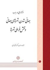 نوشتارهایی در باب جهانی شدن شهرهای جهانی و نقش فراملی شهرها جلد 1