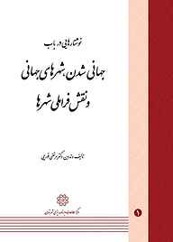 کتاب نوشتارهایی در باب جهانی شدن شهرهای جهانی و نقش فراملی شهرها جلد 1 نشر انتشارات مرکز مطالعات و برنامه‌ریزی شهر تهران   
