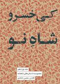 کی‌خسرو، شاه نو جلد 19