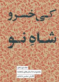 کتاب کی‌خسرو، شاه نو جلد 19 محسن دامادی نشر پندار تابان