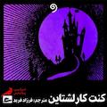 کنت کارلشتاین