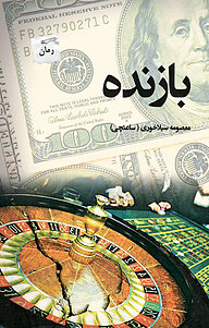 کتاب بازنده نشر انتشارات پرسمان   