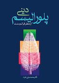 پلورالیسم دینی از ﻣﻨﻈﺮ ﻗﺮآن و ﺳﻨﺖ