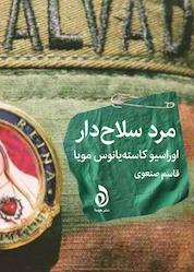 کتاب مرد سلاحدار اثر اوراسیو کاستهیانوس مویا نشر هوما