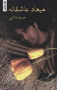کتاب میعاد عاشقانه نشر شقایق   