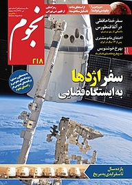 کتاب ماهنامه نجوم شماره 218 نشر نجوم -  