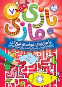 بازی مازی با مازهای حواستو جمع کن جلد 7
