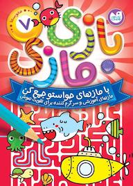 کتاب بازی مازی با مازهای حواستو جمع کن جلد 7 اثر از آرکتوروس نشر کتابهای قاصدک - واحد کودک و نوجوان انتشارات ذکر -