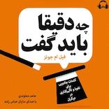دقیقا چه باید گفت