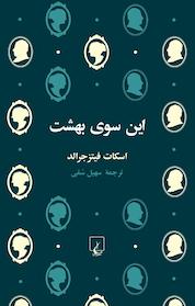 کتاب این سوی بهشت اثر اسکات فیتزجرالد نشر گروه انتشاراتی ققنوس