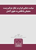 سیاست جنایی ایران در قبال جرائم زیست محیطی با نگاهی به حقوق آلمان
