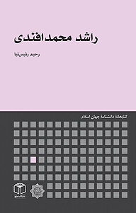 کتاب راشد محمدافندی نشر انتشارات موسسه فرهنگی هنری کتاب مرجع   