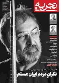 کتاب ماهنامه تجربه شماره 41 گروه نویسندگان تجربه ه تجربه