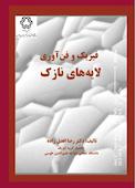 فیزیک و فناوری لایه‌های نازک