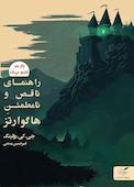 راهنمای ناقص و نامطمئن هاگوارتز