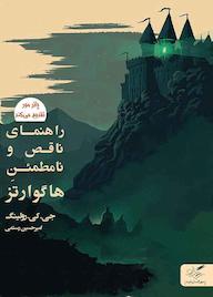 کتاب راهنمای ناقص و نامطمئن هاگوارتز اثر جی.کی. رولینگ نشر انتشارات مهرگان خرد