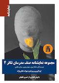مجموعه نمایشنامه صنف مدرسان تئاتر 4