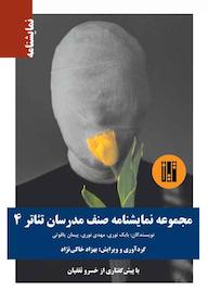 کتاب مجموعه نمایشنامه صنف مدرسان تئاتر 4 بابک نوری نشر طراحان تین