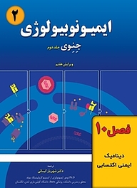 کتاب ایمیونوبیولوژی جِنِوی جلد 2 نشر خانه زیست‌شناسی   