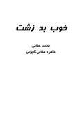 خوب، بد، زشت