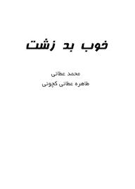 کتاب خوب، بد، زشت محمد عطائی نشر کنکاش