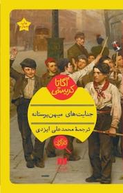 کتاب جنایتهای میهن پرستانه اثر آگاتا کریستی نشر هرمس