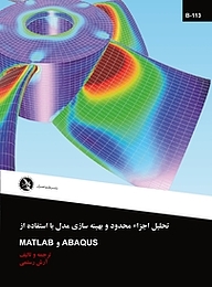 کتاب  تحلیل اجزا محدود و بهینه سازی مدل با استفاده از abaqus و matlab نشر علم عمران