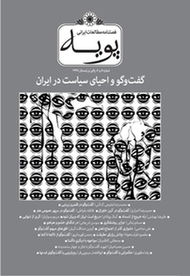 فصلنامه مطالعات ایرانی پویه 5 و6