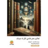 تعالیم محرمانه‌ی تائو ته چینگ