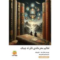 کتاب صوتی تعالیم محرمانه‌ی تائو ته چینگ تائو هوانگ یاسین قاسمی‌بجد