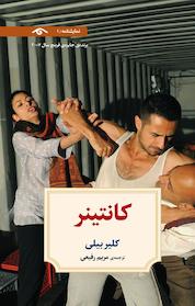 کتاب کانتینر اثر کلیر بیلی نشر دیدآور