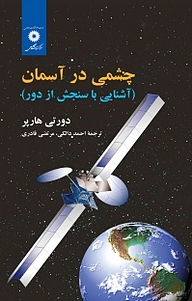 کتاب چشمی در آسمان مرکز نشر دانشگاهی   