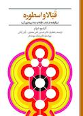 قَبّالا و اسطوره