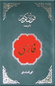 معرفی، خرید و دانلود کتاب ق‍رآن کریم ب‍ا ت‍رج‍م‍ه ف‍ارس‍ی