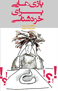 کتاب بازی هایی برای خودشناسی نشر انتشارات کتاب‌سرای نیک   