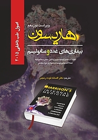 کتاب  اصول طب داخلی هاریسون بیماری های غدد و متابولیسم جلد 8 نشر انتشارات تیمورزاده