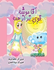 کتاب آقا موشه قوی تر از همیشه نشر سپهرین   