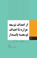 از اهداف توسعه هزاره تا اهداف توسعه پایدار