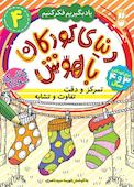 دنیای کودکان باهوش جلد 4