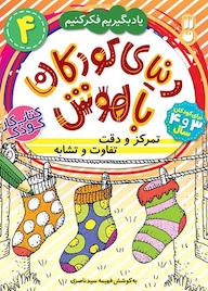 کتاب دنیای کودکان باهوش جلد 4 اثر فهیمه سیدناصری نشر کتابهای قاصدک - واحد کودک و نوجوان انتشارات ذکر -