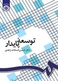 کتاب توسعه پایدار شمس‌السادات زاهدی نشر انتشارات سمت