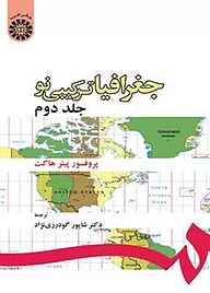 کتاب جغرافیا: ترکیبی نو جلد 2 نشر انتشارات سمت   