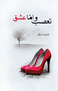 کتاب تعصب و امّا عشق نشر شقایق   