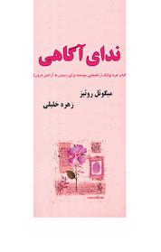 کتاب ندای آگاهی اثر میگوئل روئیز نشر قطره