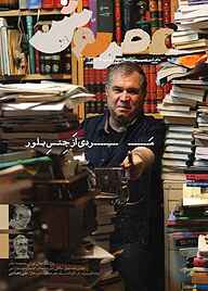 کتاب ماهنامه عصر روشن شماره 8 نشریه عصر روشن -  